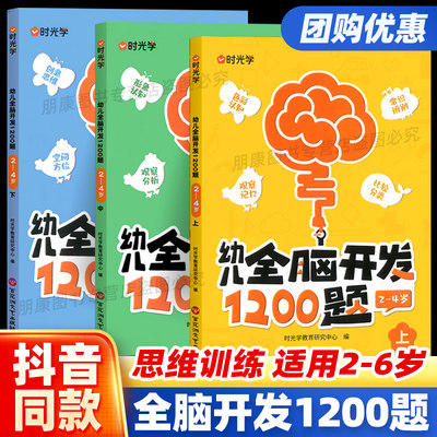 时光学幼儿全脑开发1200题