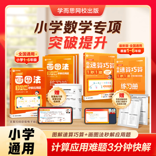 学而思小学数学画图法3分钟秒解应用题 图解速算技巧一本通一二三四五六年级计算题专项强化训练速算巧算口诀公式练习册解题技巧