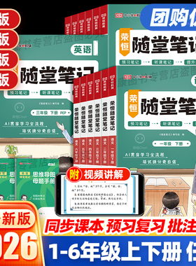 26春黄冈培优随堂笔记课堂笔记人教版一二三四五六年级上下册语文数学英语北师苏教学霸笔记同步教材全解读七彩状元课堂荣恒预习单