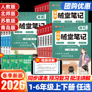 26春黄冈培优随堂笔记课堂笔记人教版 课堂荣恒预习单 一二三四五六年级上下册语文数学英语北师苏教学霸笔记同步教材全解读七彩状元