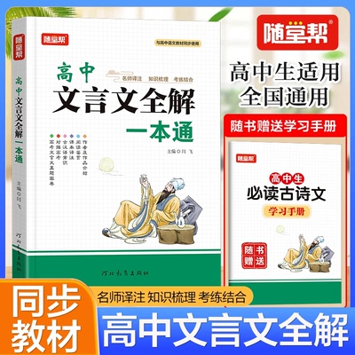 2025随堂帮高中生文言文全解一本通人教部编版教材同步九年级高一二三年级上下册古诗文译注及赏析中高考真题考点古汉语常识