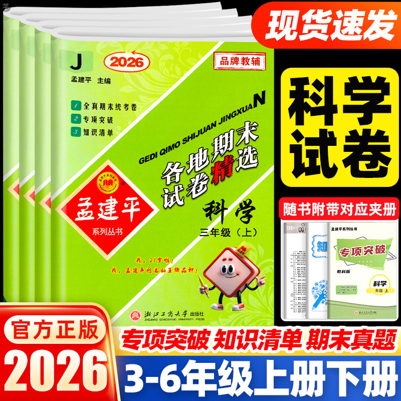 杭州发货】2026春孟建平各地期末试卷精选科学教科版试卷三四五六年级上下册小学单元期末测试卷同步训练总复习练习题册真题考试卷