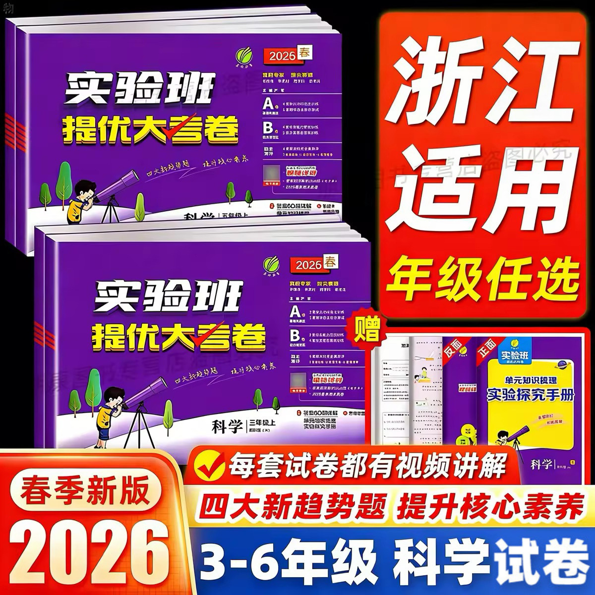 浙江适用】2026春实验班提优大考卷三四五六年级上下册科学教科版小学生教材同步训练学霸全优单元期末100分培优试卷提优测试卷