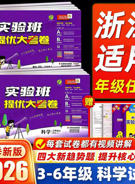 浙江适用】25秋26春实验班提优大考卷三四五六年级上下册科学教科版小学生教材同步训练学霸全优单元期末100分培优试卷提优测试卷