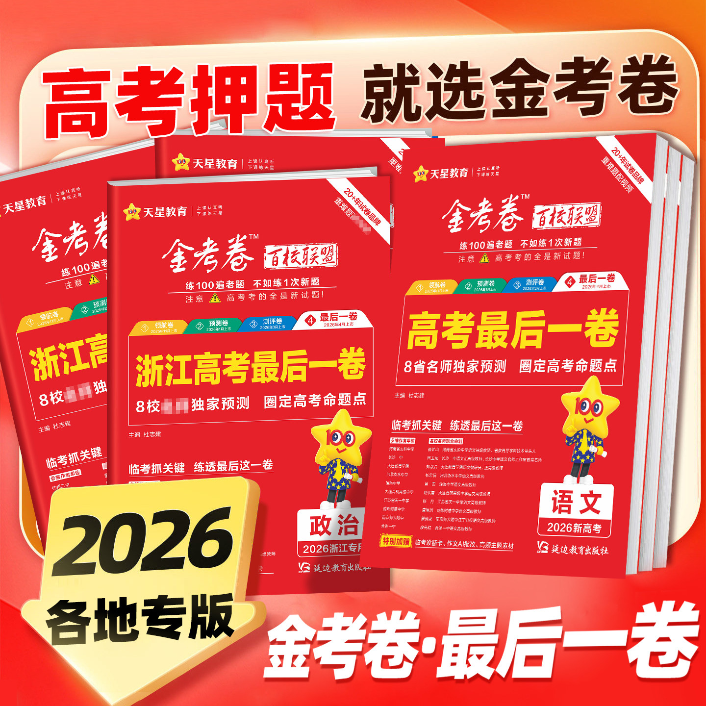 2026天星金考卷百校联盟最后一卷临考冲刺语文数学英语物理化学生物政治历史地理新高考浙江江苏选考综合必刷题模拟真题复习试卷