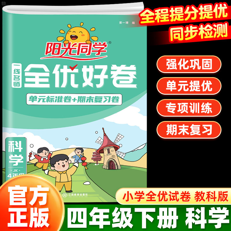 浙江适用/发货】阳光同学全优好卷科学教科版四年级下册JK版一线名师小学同步练习册单元期中期末冲刺100分检测试卷子训练题