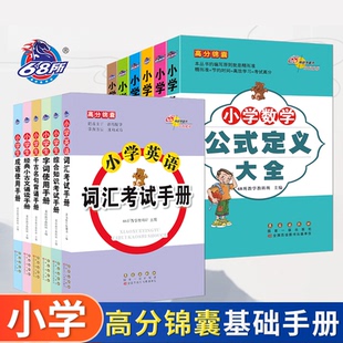 2024版68所名校高分锦囊小学语文数学英语基础公式英语语法小古文成语千古名句75首综合知识字词复习资料课外拓展知识点备考复习