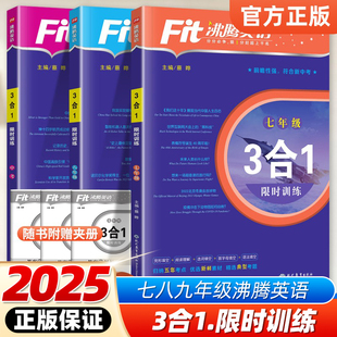 2025沸腾英语七八九年级三合一限时训练语法分层突破初中阅读理解与完形填空中考初一二三789上下册阅读3合1组合训练专项练习