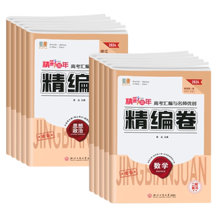 2025良品精彩三年高考汇编与优创精编卷语文数学英语化学思想政治历史地理浙江二轮复习高三毕业总复习专项练习必刷名校模拟卷