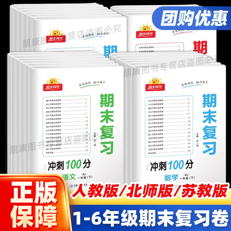 阳光同学期末复习15天冲刺100分试卷测试卷全套一二三四五六年级上下册 语文数学英语人教版苏教版北师大版期末真题卷考试