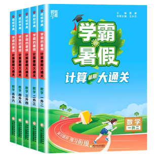 2026经纶学典学霸的寒假计算大通关一二三四五六年级上下册人教版北师版苏教版学霸的寒假暑假衔接作业总复习开学考试预习满分集训