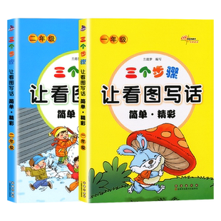 新版三个步骤让看图写话简单精彩小学一1年级二2年级作文起步看图说话专项训练范文阅读写作练习本小学作文入门启蒙辅导68所