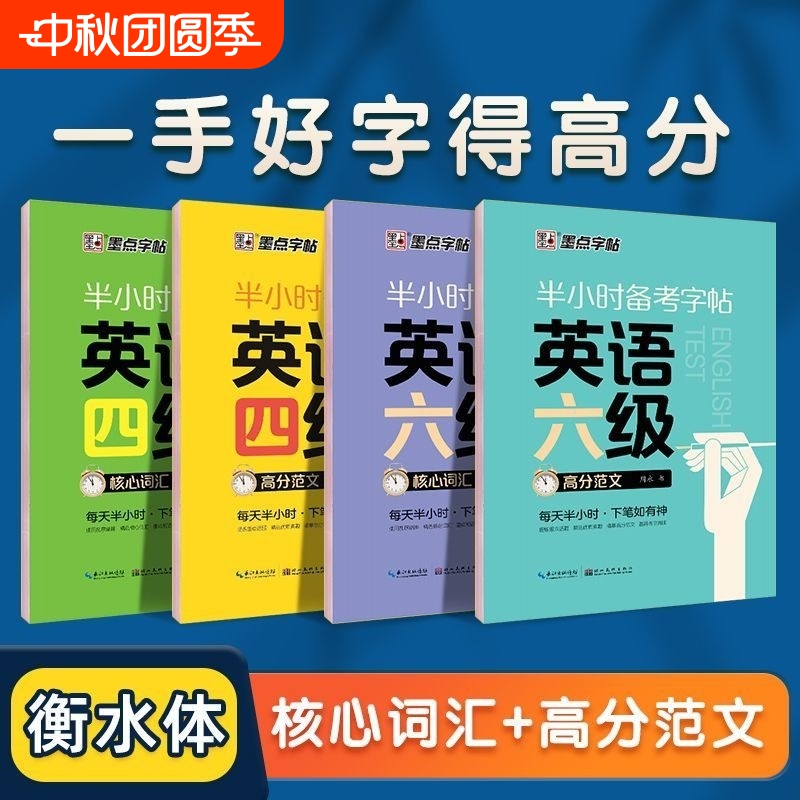正版】大学生英语字帖墨点半小时备考练字帖四级六级考研公务员英语一二满分作文衡水体高频核心词汇高分写作范文衡水体英文字帖