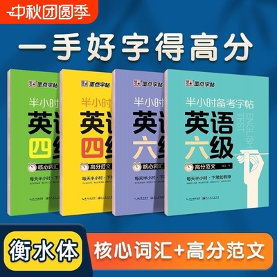 正版】大学生英语字帖墨点半小时备考练字帖四级六级考研公务员英语一二满分作文衡水体高频核心词汇高分写作范文衡水体英文字帖