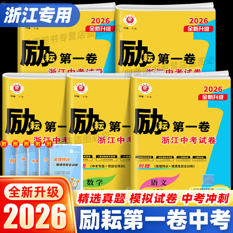 【杭州发货】2026励耘第一卷语文数学英语科学历史与社会道德与法治初中浙江地区专用2025中考基础练习题复习试卷模拟真题汇编测试