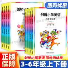 【武汉发货】剑桥小学英语测试卷三四五六年级上册下册含教材课本检测卷JOIN IN单词手册喜洋洋课课通同步练习描红练字帖默写能手