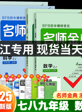 杭州发货】2025名师金典科学数学浙教版七八九年级上册下册语文英语人教华师版初中生教材同步训练单元测试题课时练习册必刷题bfb