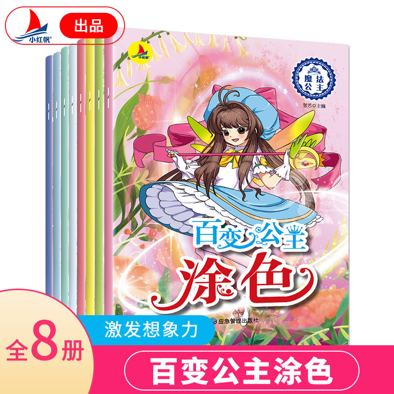 公主百变涂色秀 共8册