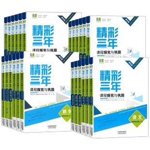 2026良品精彩三年课程探究与巩固高中语文数学英语历史政治地理生物化学物理通用信息技术同步课本高考考点基础巩固专项训练题册