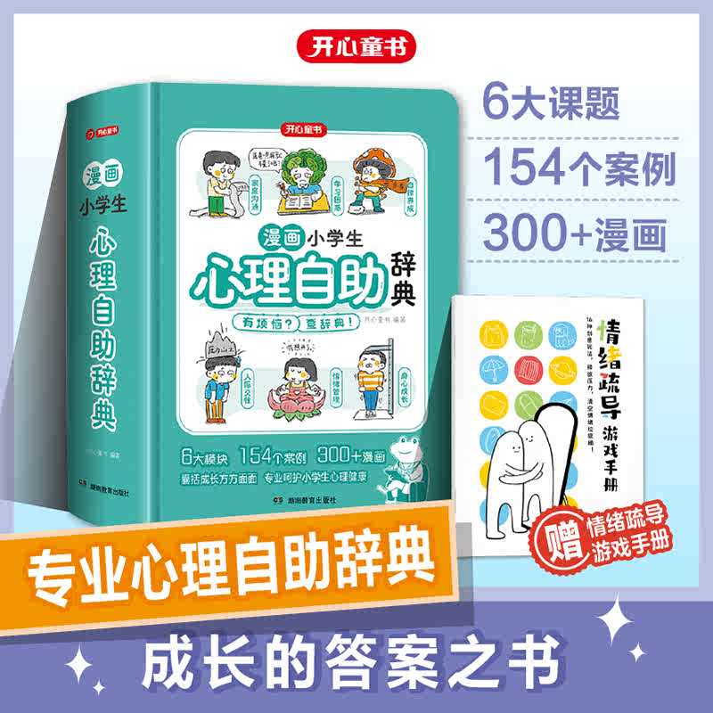 开心漫画小学生心理自助辞典心理健康教育绘画本社交际儿童青少年心理学趣味治愈启蒙情绪自控力沟通成长指南疏导书籍治疗百科正版