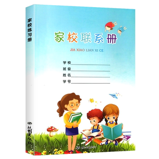 家校联系册 小学生通用一二三四五六年级家校联系册 加厚学校家庭联系本杭州出版社家校导学联系本家校通联系手册练习册浙江教育