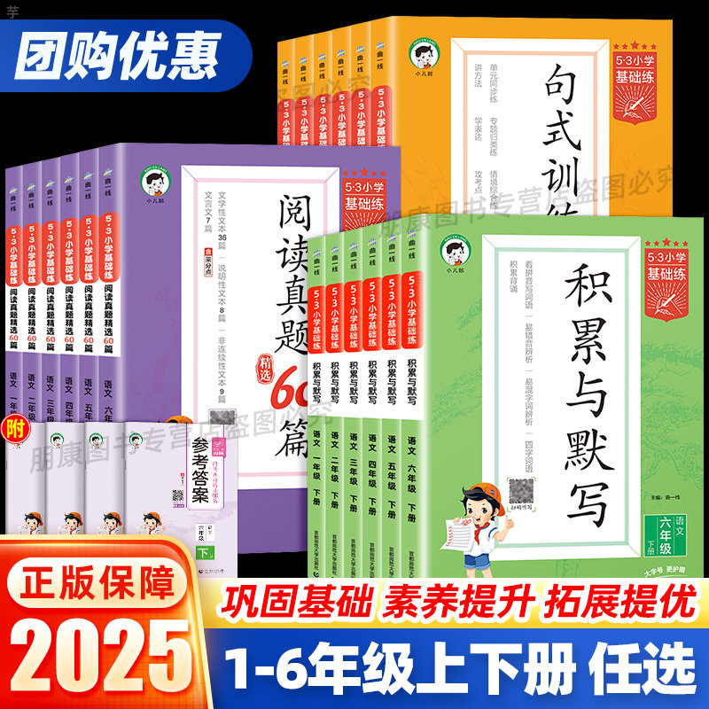 53基础练1-6年级任选团购优惠