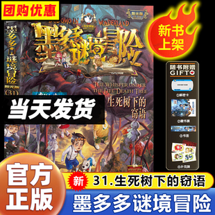 官方正版】墨多多谜境冒险阳光版 第31册揭秘紫龙村历险记生死树下的窃语 全套之迷境秘境冒险探险系列书不可思议事件簿原版漫画书
