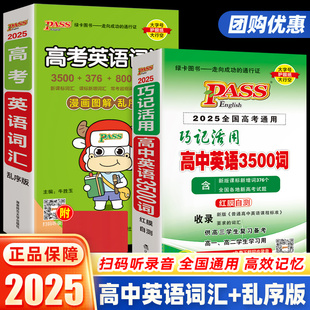 2025新版高中英语同步词汇高考准备巧学活用3500词汇乱序版通用版 备考单词书pass绿卡图解联想记忆法新课标英语分级速记手册随身