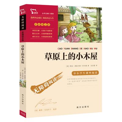 草原上的小木屋 劳拉英格尔斯怀尔德原著 无障碍阅读 中小学生课外阅读书籍8至12-15岁青少年读物外国儿童文学经典世界名著正版