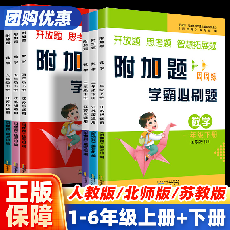 2024新版附加题周周练学霸必刷题一二三四五六年级上下册人教版北师版苏教