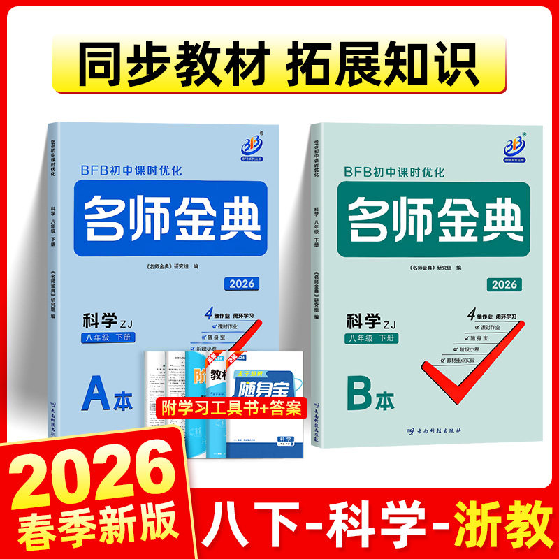 浙江专用】BFB名师金典八年级上册下册语文英语人教数学科学浙教华师版A+B本初二同步练习册作业本单元测试辅导真题复习资料必刷题
