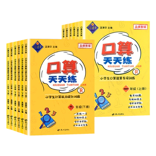 孟建平系列口算天天练一二三四五六年级上下册同步训练练习册人教版小学数学思维计算题强化训练口算题卡小学生能手速算专项训练