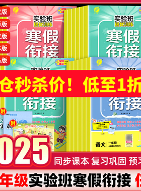 清仓】实验班寒假衔接一二三四五六年级下册上册24语文数学英语全套人教苏教北师大版练习册小学生同步暑假作业提优训练一本通