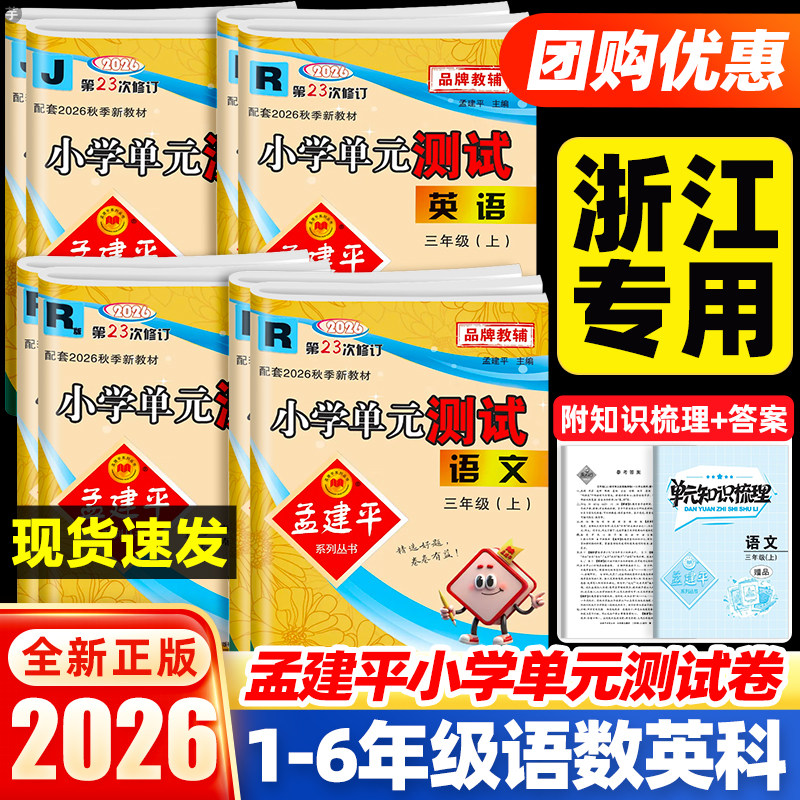 2026春孟建平小学单元测试卷一二三四五六年级上册下册语文数学英语科学人教部编/北师/教科版 小学生单元期末同步教材练习题浙江