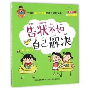 BK告状不如自己解决 允许我流三滴泪 注音版