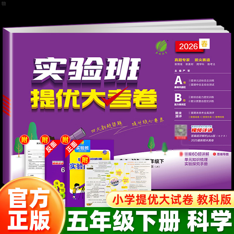 浙江适用】25秋26春实验班提优大考卷五年级上下册科学教科JK版考点练习册小学同步教材课本单元期末冲刺100分培优测试试卷子全套