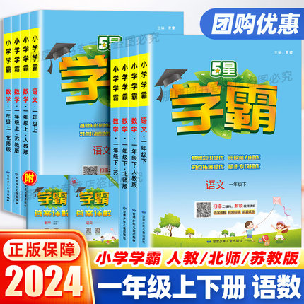 2024新版小学学霸一年级上下册语文数学人教北师大苏教版 小学课堂同步练习题册教材专项分类训练提优大试卷一课一练课时作业经纶