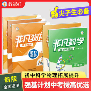 书店同款】教冠好非凡物理+科学初中七八九年级上册下册全册助力重高走进培优教辅中考必备尖子生强基计划综合版竞赛教辅讲义书