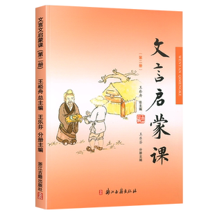 浙江发货】文言启蒙课第二册文言文启蒙读本王崧舟注音注释二年级语文国学经典文言文阅读训练赏析趣味小古文古诗词浙江古籍出版社