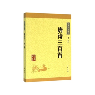 全集共计313首古诗 藏书 字词注释 中华经典 BK唐诗三百首