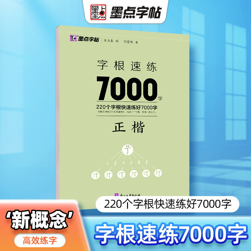 字根速练7000字正楷偏旁部首笔画合体字独体字新概念字帖同类字合并精妙编排优质临摹纸书写顺滑高清印刷宜于临摹生僻字注音荆霄鹏