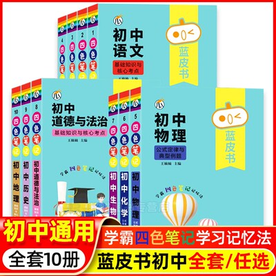蓝皮书初中基础知识手册小四门语文数学物理化学生物历史地理政治英语词汇语法必背知识点一本通学霸笔记数学公式定律核心考点瓜二
