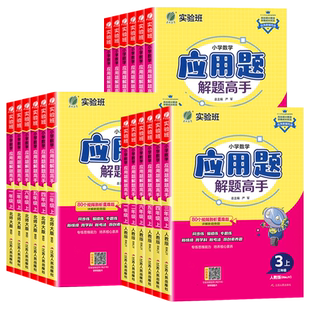 2026春实验班应用题解题高手小学数学一二三四五六年级上下册人教苏教北师版思维专项解题技巧能手默写计算达人同步练习册口算题卡