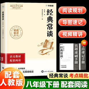 2026学而思八年级下册初中名著经典常谈 朱自清 配套人教版初一必读课外阅读书籍原文原著无删减赠真题速刷题考点手记手册
