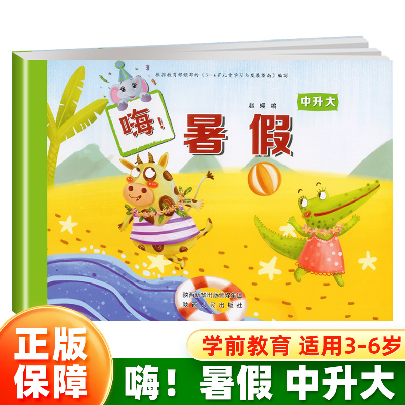 嗨！暑假中升大 幼儿园中班暑假作业本中班升大班衔接整合教材暑期培训辅导语言数学科学同步训练册3-6岁儿童学习与发展指南