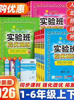 2026春小学实验班提优训练三年级下册一二四五六上册语文数学英语人教苏教北师外研教科版小学同步练习册课时作业本一课一练巩固