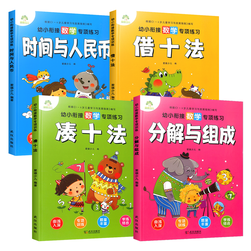 新版幼小衔接数学专项训练凑十法借十法分解与组成时间与人民币全套4册学前班幼儿园3-6岁思维专项训练每日一练练习册爱德少儿