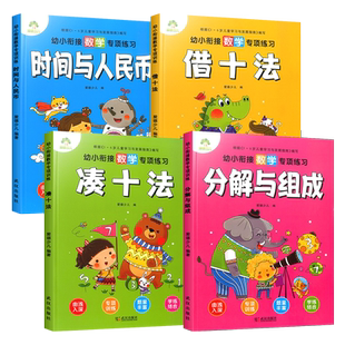 新版幼小衔接数学专项训练凑十法借十法分解与组成时间与人民币全套4册学前班幼儿园3-6岁思维专项训练每日一练练习册爱德少儿
