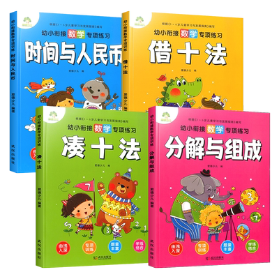 幼小衔接数学专项训练全套4册