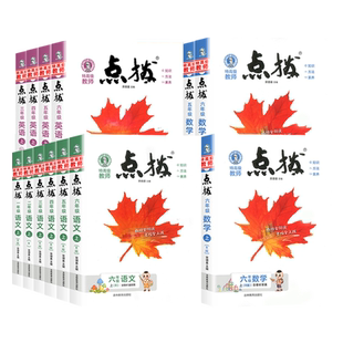 2026春小学点拨一二三四五六年级上册下册语文数学英语人教版全套小学教材同步课时作业本点拨解析课堂笔记参考资料复习详解